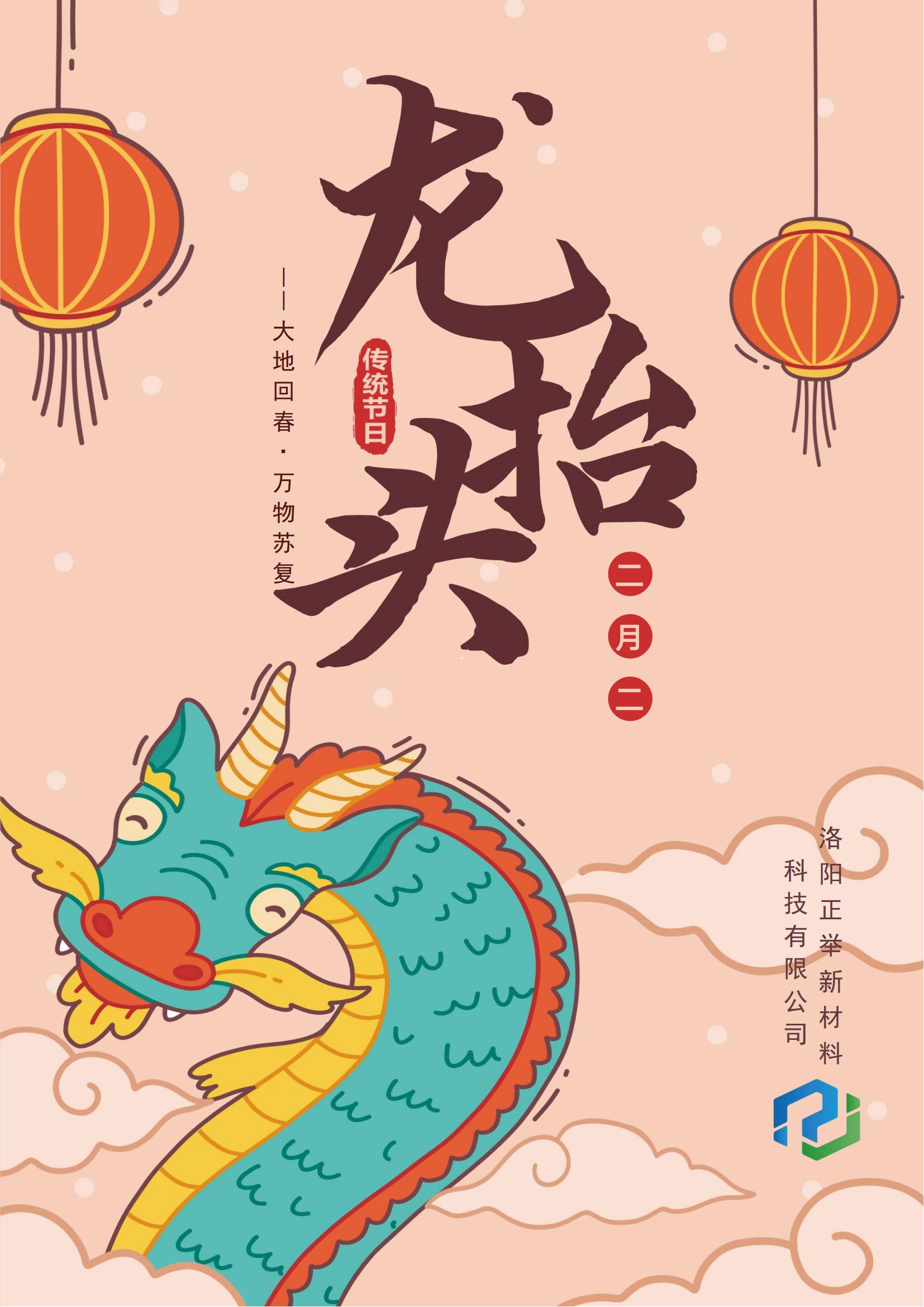 二月二，龍?zhí)ь^，萬事順?biāo)欤欉\當(dāng)頭